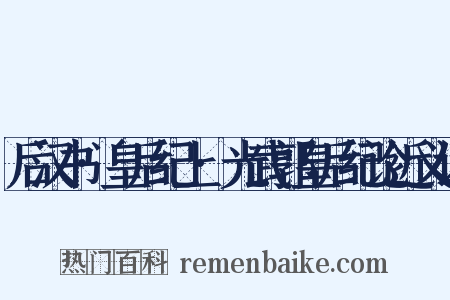 后汉书·皇后纪上·光武郭皇后纪论近义词是什么意思的图片
